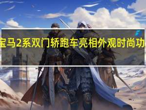 2022年宝马2系双门轿跑车亮相外观时尚功率高达275kW