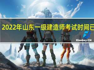 2022年山东一级建造师考试时间已确定