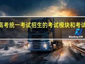 2022年山东春季高考统一考试招生的考试模块和考试标准所涵盖内容都考吗？