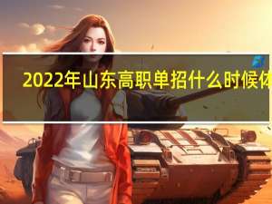 2022年山东高职单招什么时候体检？