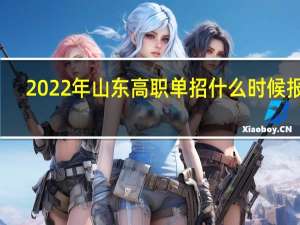 2022年山东高职单招什么时候报名？