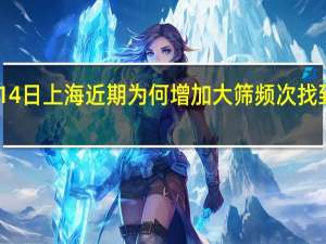 2022年年7月14日上海近期为何增加大筛频次找到感染者 阻断感染源