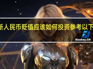 2022年年7月14日更新 人民币贬值应该如何投资 参考以下投资方式具体内容详细介绍