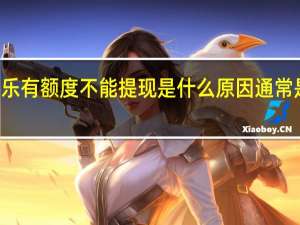2022年年7月14日更新 分期乐有额度不能提现是什么原因 通常是这些原因导致具体内容详细介绍