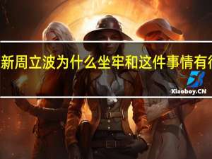2022年年7月14日更新 周立波为什么坐牢 和这件事情有很大关系具体内容详细介绍