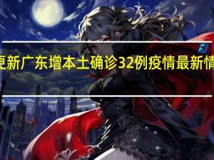 2022年年7月14日更新 广东增本土确诊32例 疫情最新情况通报具体内容详细介绍