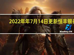 2022年年7月14日更新 恒丰银行：破产传闻严重不实 王思聪真的说了那番话具体内容详细介绍
