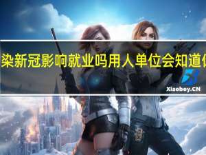2022年年7月14日更新 感染新冠影响就业吗 用人单位会知道你得过新冠吗具体内容详细介绍
