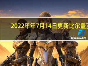 2022年年7月14日更新 比尔盖茨：会捐出几乎全部财富 身价高达1220亿美元具体内容详细介绍