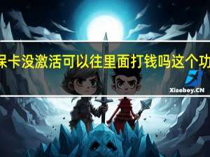 2022年年7月14日更新 社保卡没激活可以往里面打钱吗 这个功能必须激活！具体内容详细介绍