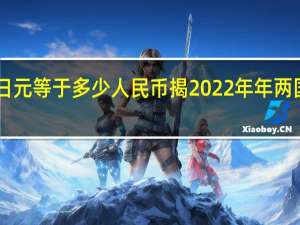 2022年年7月14日更新 1亿日元等于多少人民币 揭2022年年两国货币最新汇率具体内容详细介绍