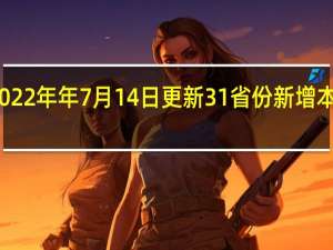 2022年年7月14日更新 31省份新增本土“86+206” 最新数据公布具体内容详细介绍