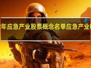 2022年应急产业股票概念名单应急产业概念股一览