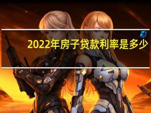 2022年房子贷款利率是多少（30年房贷利率是多少）