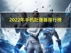 2022年手机处理器排行榜（手机处理器排名最新2022）