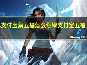 2022年支付宝集五福怎么领取 支付宝五福卡的领取方式
