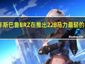 2022年斯巴鲁BRZ在推出228马力最轻的RWD 2   2跑车