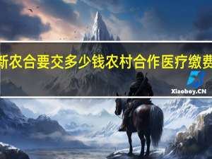 2022年新农合要交多少钱农村合作医疗缴费记录查询方法