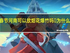 2022年春节河南可以放烟花爆竹吗 ​为什么禁放烟花爆竹　