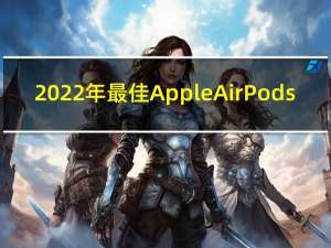 2022年最佳AppleAirPods