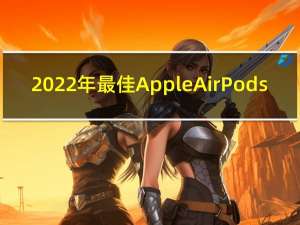 2022年最佳AppleAirPods