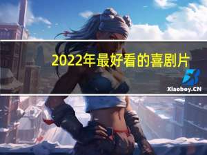 2022年最好看的喜剧片（好看的喜剧片）
