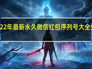 2022年最新永久微信红包序列号大全免费领取　