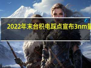 2022年末台积电踩点宣布3nm量产