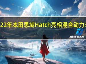 2022年本田思域Hatch亮相混合动力车型回归