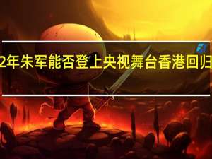 2022年朱军能否登上央视舞台 香港回归晚会2022