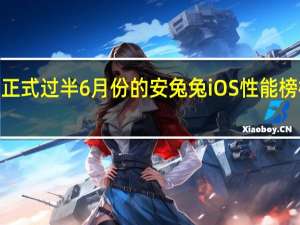 2022年正式过半6月份的安兔兔iOS性能榜榜单也已出炉