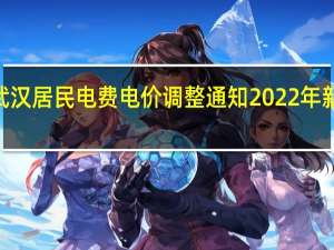 2022年武汉居民电费电价调整通知 2022年新电费收费标准