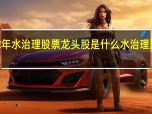 2022年水治理股票龙头股是什么水治理股票有哪些