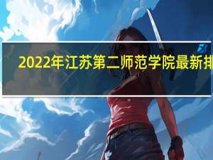 2022年江苏第二师范学院最新排名