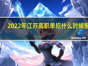 2022年江苏高职单招什么时候报名？