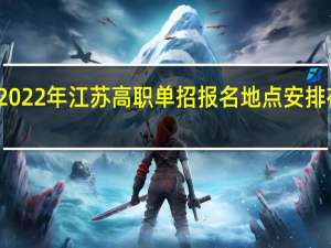 2022年江苏高职单招报名地点安排在哪里？