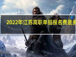 2022年江苏高职单招报名费是多少？