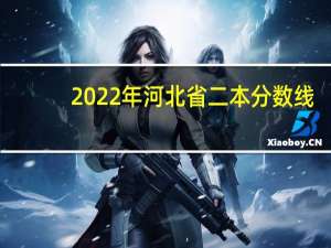 2022年河北省二本分数线（河北省二本分数线）