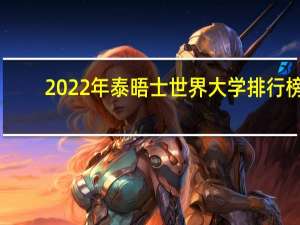 2022年泰晤士世界大学排行榜
