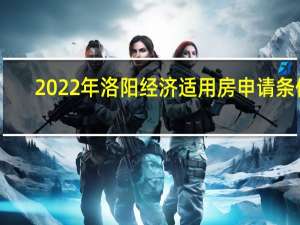 2022年洛阳经济适用房申请条件