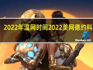 2022年温网时间 2022美网德约科维奇