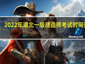 2022年湖北一级建造师考试时间预计