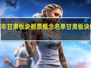 2022年甘肃板块股票概念名单甘肃板块概念股一览