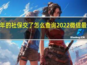 2022年的社保交了怎么查询 2022微信最火头像图片