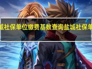 2022年盐城社保单位缴费基数查询 盐城社保单位缴费比例一览