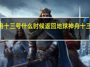 2022年神舟十三号什么时候返回地球 神舟十三号官方最新消息