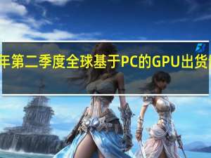 2022年第二季度全球基于PC的GPU出货量为8400万