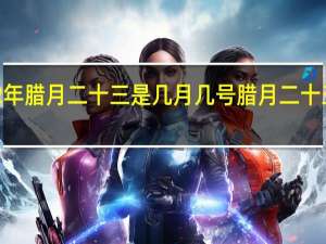 2022年腊月二十三是几月几号 腊月二十三是小年吗