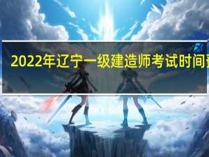 2022年辽宁一级建造师考试时间预计