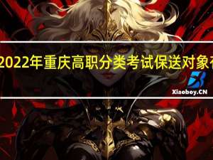 2022年重庆高职分类考试（中职类）保送对象有哪些？